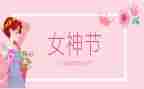 幼儿园三八妇女节活动总结范文8篇