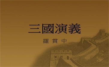 三国的读后感400字最新5篇