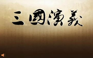 幼三国读后感精选7篇