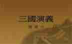 三国的读后感400字最新5篇