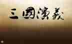 幼三国读后感精选7篇