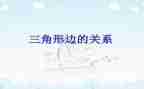 幼儿园教案三角形教案6篇