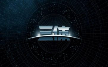 三体二读后感7篇