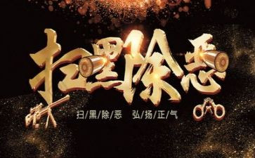 学扫黑除恶的心得体会8篇