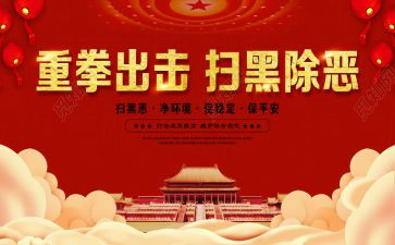 有黑扫黑心得体会5篇