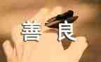 你,真善良作文精选6篇