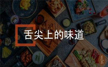 舌尖上的节约倡议书5篇