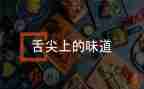 舌尖上的节约倡议书5篇