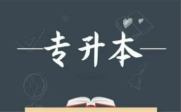专升本个人鉴定表自我鉴定7篇
