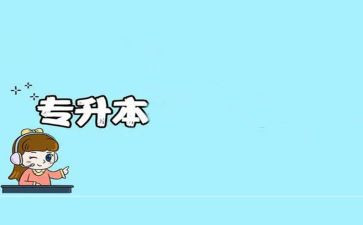 专升本个人总结7篇