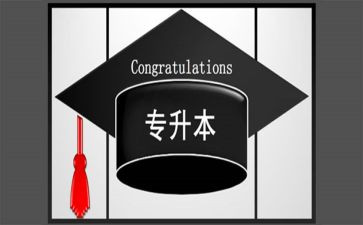 毕业生专升本自我鉴定5篇