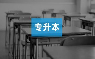专升本毕业生登记表自我鉴定8篇
