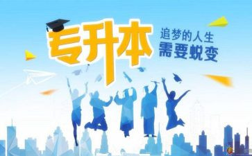 专升本的申请书参考7篇
