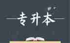 专升本个人鉴定表自我鉴定7篇