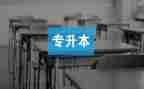 专升本毕业生登记表自我鉴定8篇