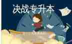 专升本护理学毕业自我鉴定5篇