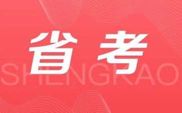 省考面试心得体会范文6篇
