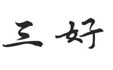 创三好先进事迹参考7篇