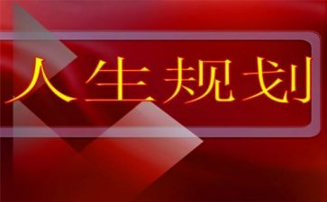 大学职业生涯规划演讲稿8篇