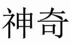 神奇的房子想象作文6篇