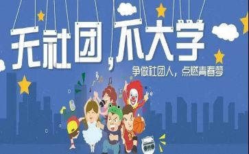 社团开展活动的总结8篇