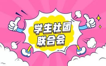 社团的工作总结通用8篇