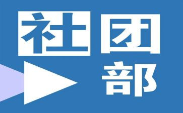 社团部门月总结范文8篇