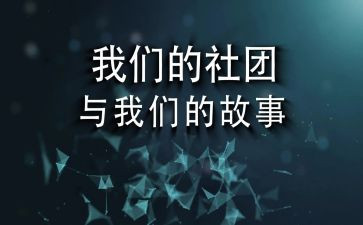 社团部周工作总结5篇
