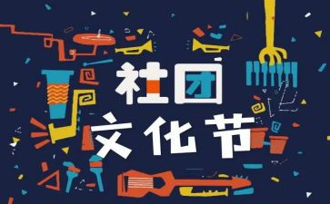 社团联联谊活动总结8篇