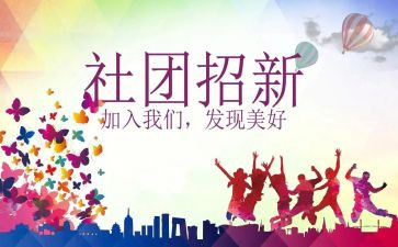 社团纳新活动方案5篇
