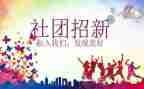 社团纳新活动方案5篇