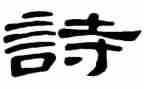 诗在我心中作文最新5篇