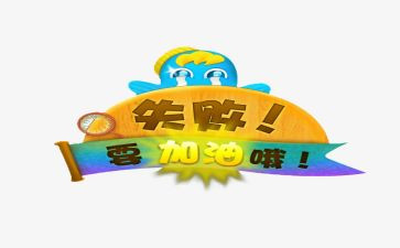 用微笑面对失败作文优质7篇
