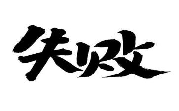 微笑面对失败演讲稿6篇