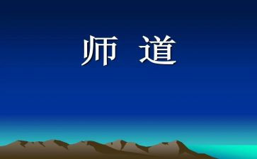 职业教师道德心得体会7篇