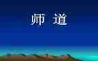 职业教师道德心得体会7篇