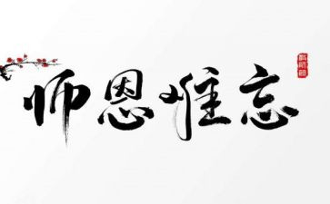 颂师恩作文通用5篇