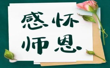 颂师恩作文最新7篇