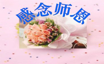 难忘师恩作文7篇