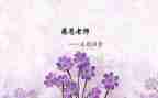 感谢师恩的演讲稿6篇