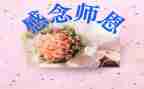 难忘师恩作文7篇