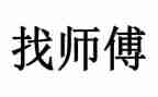 以师带徒师傅心得体会5篇