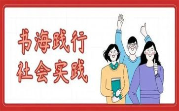 暑假实践报告字范文7篇