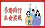 社会实践报告及范文优质6篇