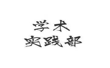 实践部部员工作总结模板7篇