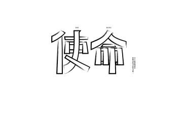 大学生使命学习心得8篇