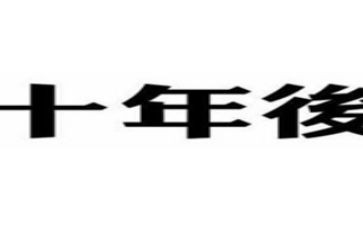 二十年的作文500字6篇