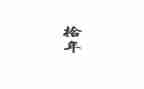 《二十年后的我》的作文推荐7篇