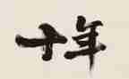 《二十年后的我》的作文通用8篇