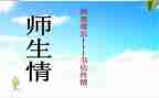 师生情活动总结参考6篇